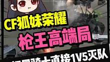 CF狐妹荣耀枪王高端局 一把黑骑士直接1V5灭队#穿越火线