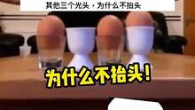 你猜猜其余的三个光头为什么不抬头？是因为抬不起来吗？#看一遍笑一遍 #神评