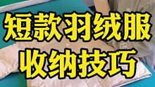 换季羽绒服收纳这样折叠！既整齐又不易乱#整理师 #整理收纳 #收纳 #叠衣服 #非诚勿扰整理师 #生