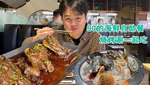 90元的海鲜烤肉自助餐，一边煮海鲜一边烤肉，三个大猪脸没人敢吃