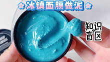180块买两盒冰镇面膜做泥，竟然收获了豆腐捞捞质感！？