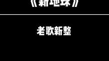 我俩赶一下这首歌的末班车#新地球