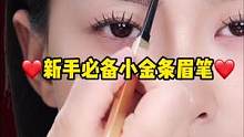 妈生感眉毛好看又自然，新手宝宝首选的就是这款小金条眉笔哦，太好用啦#眉笔教程 #小金条眉笔 #眉笔颜