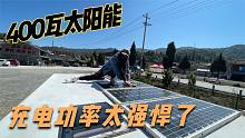 妹子的房车仅有400瓦太阳能板，海拔1600充电效率太牛逼了！