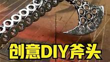 太酷了，用螺丝垫片DIY制作的一把斧头，成品好看好用！ #焊接 #金属加工 #创意制作 #diy#斧