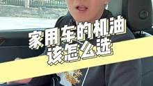 家用车的机油该怎么选？一招解决你的选择困难！@抖音汽车 @抖音小助手