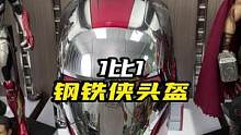 钢铁侠头盔#钢铁侠 #贾维斯 #mk5头盔 #手办 #潮玩 #手办模型 #漫威 #头盔 #钢铁侠变身