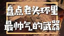 老头环里帅气又带感的武器排行#游戏中的瞬间 #老头环  #艾尔登法环武器 
