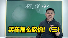 买车怎么砍价！(三)