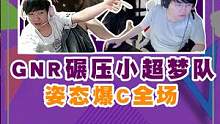 大象杯GNR轻松3：0横扫小超梦队晋级四强，姿态大种马！#大象杯 #GNR#GNR全胜晋级大象杯四强