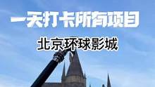 北京环球影城一天刷完所有项目的攻略来了，省钱还省力气排队，快快
