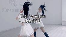 #thatsmygirl舞蹈 #舞蹈镜面教学