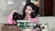 第一次买奢侈品，买什么包包好？#奢侈品 #包包 #爱马仕
