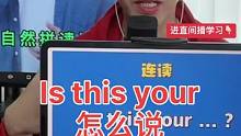 Is this your的正确连读！#杨老师的英语