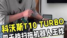 这款科沃斯T10 TURBO，注定将成为四千档扫拖一体机中的王炸产品！#真AI扫拖机器人