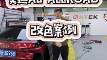 你贴改色膜是为了体现个性还是换个颜色换个心情呢？#奥迪 #改色贴膜 #专业汽车贴膜 #青岛曼巴永远汽