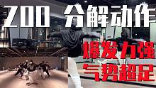 【ZOO】BADA LEE编舞 ZEKO分解