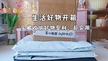 生活好物开箱|宝藏收纳好物安利，宿舍党赶紧看过来～