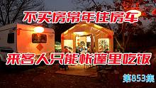不买房常年住房车来客人只能帐篷里吃饭，唱歌打麻将开心像过年