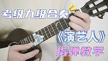 【白熊尤克里里考级系列教学第9级】指弹九级合奏曲目教学「The Entertainer」