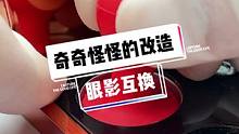 奇奇怪怪的彩妆改造之眼影互换……#彩妆改造 #解压#治愈系#助眠#周杰伦#好厉嗨的铺