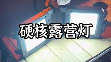一个超大投射范围的露营主灯#野营 #露营报告 #户外 #露营装备