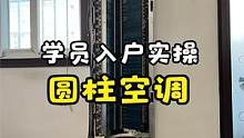 圆柱空调拆洗教程！带学员入户清洗满是油污的圆柱空调，这一单有点亏！ #圆柱空调清洗教程  #家电清洗