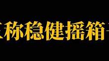 摇箱 控身 稳健#云泽也七