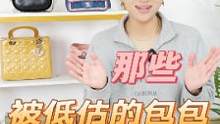 任何人不知道这6只包包，我都会伤心的OK？真是被低估了呀 #包包 #二手奢侈品 #gucci #lv