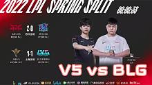 2022LPL春季赛 V5 1-1 BLG  第三把中场BGM：legends never die！