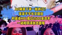 AG刚拿下第一就内讧？菲菲千字长文回应，初晨成KPL首个2500杀选手，一诺和阿泽状态回暖# AG内