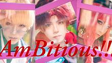 【BAEcosplay】AmBitious!!!【原创振付】
