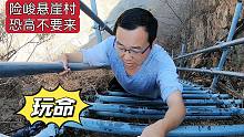 从攀枝花一路来到凉山悬崖村，爬90度的天梯，大轩这回彻底怂了