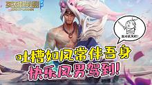 【LOL手游】吐槽如风常伴吾身 快乐风男驾到！