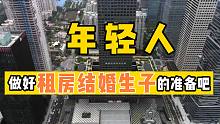 【磐他】楼市趋势已定调！年轻人做好租房结婚生子的准备