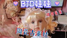 我的BJD娃娃和陶瓷古董娃娃分享～我的宝贝们！！