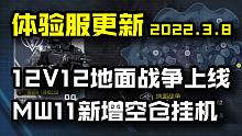 【CODM】体验服更新2022.3.8