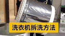 洗衣机拆洗。