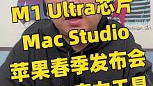 简单聊一聊苹果这次发布会上的一些生产力工具，对于视频工作者来说M1 Ultra芯片和Mac Stud