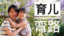 【极简育儿】4个走过的弯路｜尽信书不如无书｜太早吃糖｜性别偏见｜自恋型父母｜实践出真知｜永远需要找到