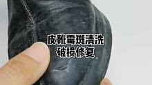皮靴霉斑清洗破损修复，还想看什么欢迎留言#皮靴 #霉斑 #皮鞋 