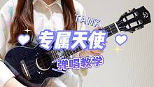专属天使 - TANK 尤克里里弹唱教学 【桃子鱼仔ukulele教室】