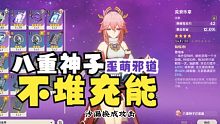 【原神2.5】八重神子不用堆充能