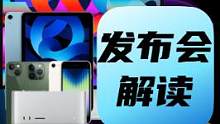 2022苹果春季发布会解读，iPhone SE3，iPad Air5，绿色iPhone 13，绿色i