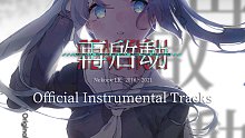 【合集】再启动ЯEACTION：Official Instrumental Tracks【Nekoc
