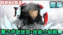 Roblox:鬼滅之刃遊戲教學|如何通過霞呼迷宮和技能介紹|DemonFall 【米歐】