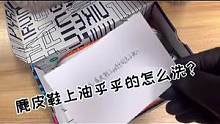 任何一个人不看这个护理鞋清洗视频我都会伤心的#哎呦喂你鞋真好看 #麂皮鞋清洗 #球鞋清洗
