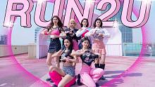 ♥与酷girl的恋爱-就算受伤也要跑向你♥ Stayc新曲Run2u魔都超齐还原全曲翻跳