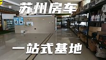 苏州房车，一站式基地，新车/二手房车/自行/拖挂/售后/改装升级/配件露营装备/旅行全品类