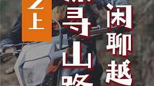 两轮之上第9集骑着S5探寻山路，闲聊越野，新手选择建议。